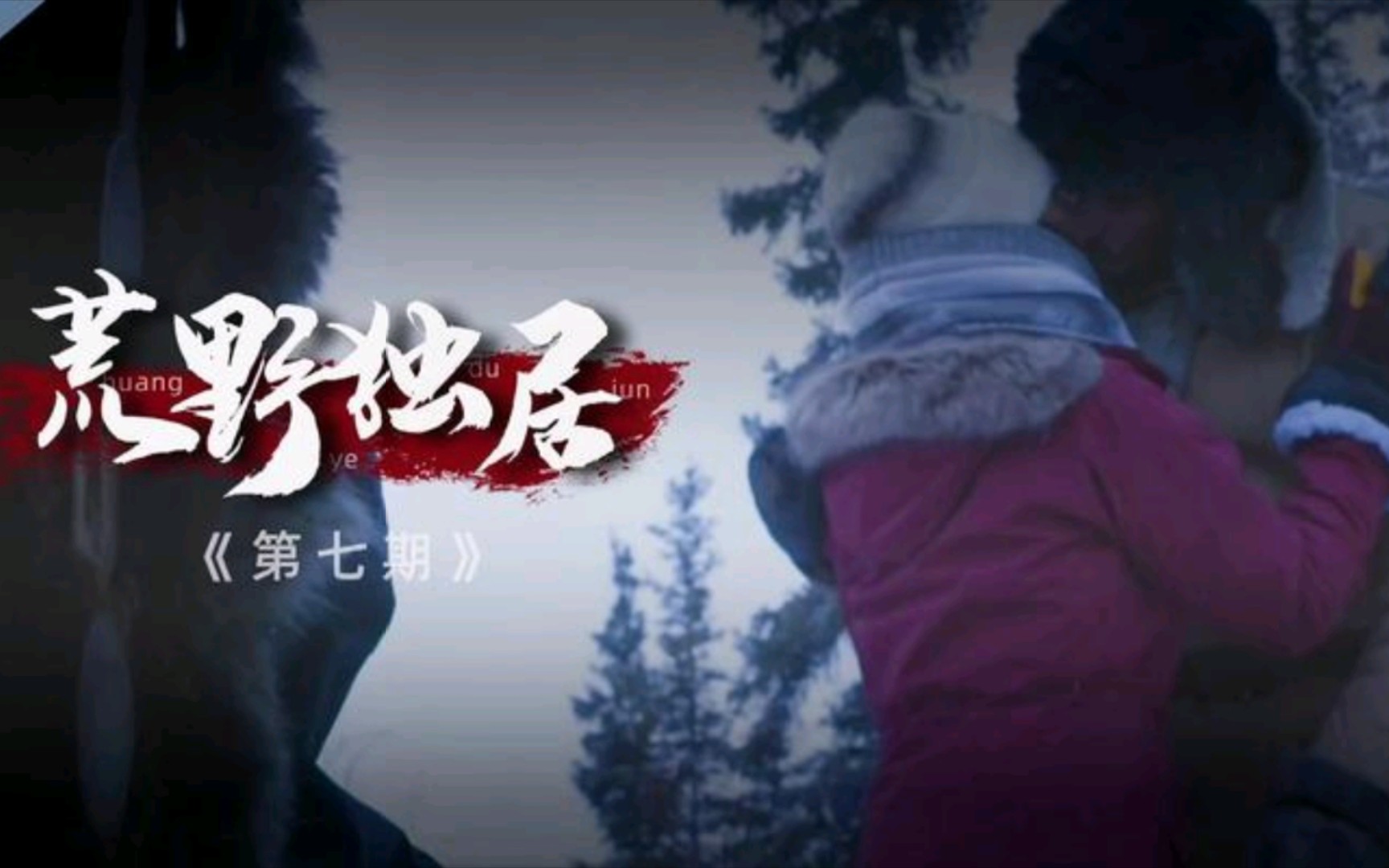 荒野独居第6季s7最后阶段想要成功或许还需要一点运气究竟是谁取得了