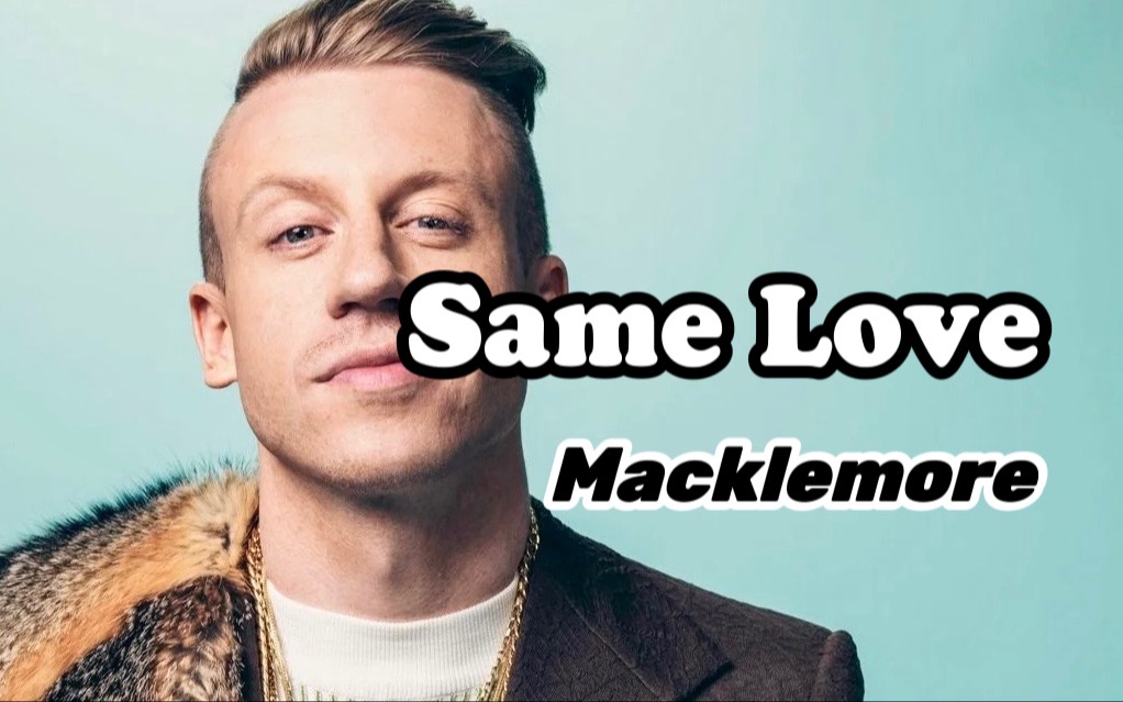 [图]【歌词解析】Macklemore为平权运动发声！一首正能量满满的老歌—Same Love