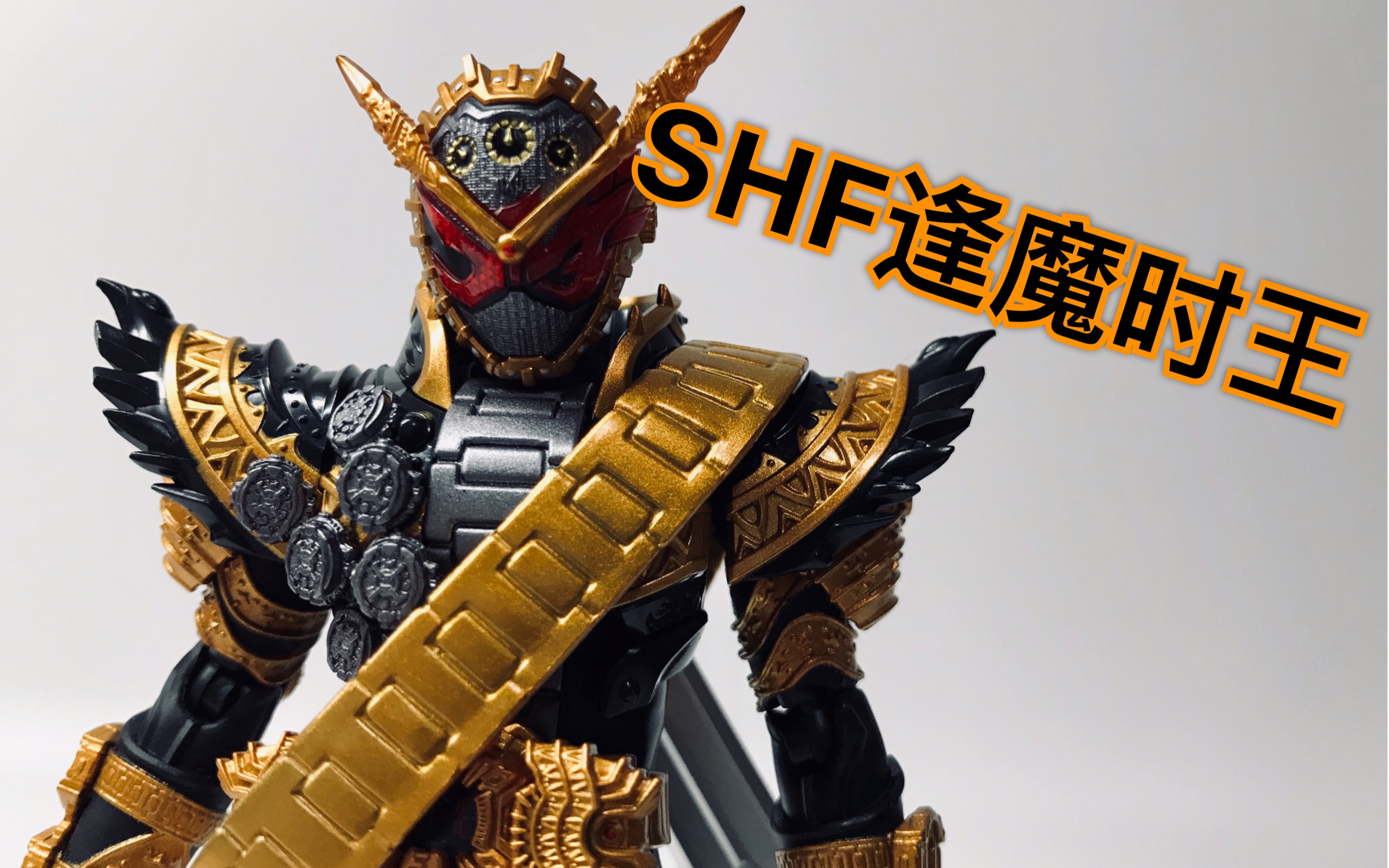 华丽丽哒大金表～shf逢魔时王小测评