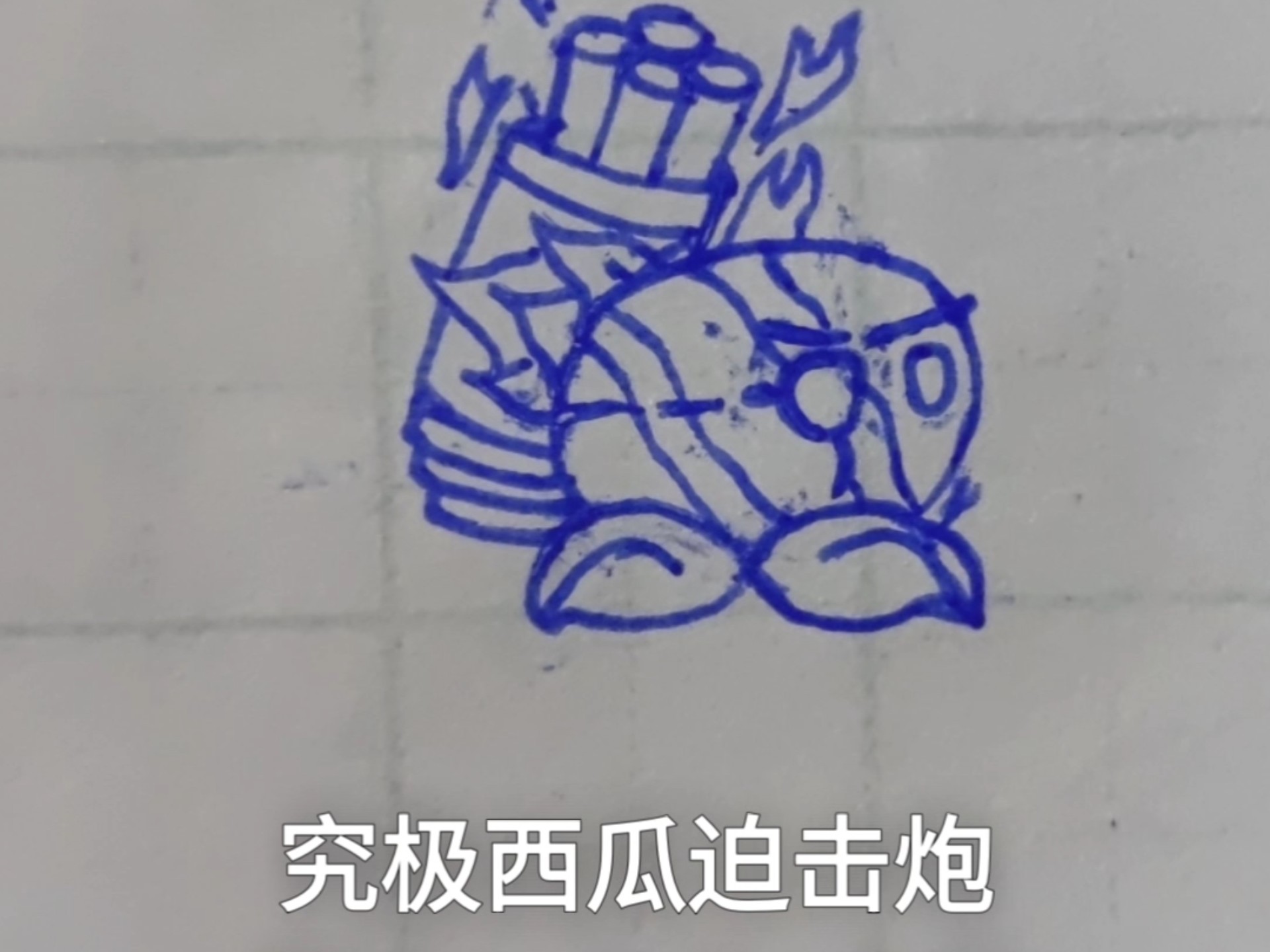 究极西瓜迫击炮