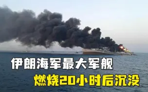 Скачать видео: 伊朗最大军舰燃烧20小时后，浓烟中沉没