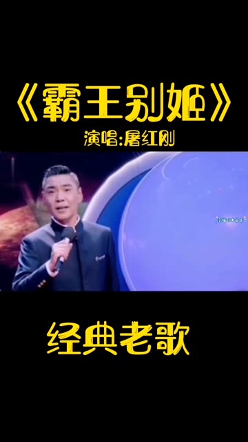 音乐《霸王别姬》屠洪刚演唱哔哩哔哩bilibili