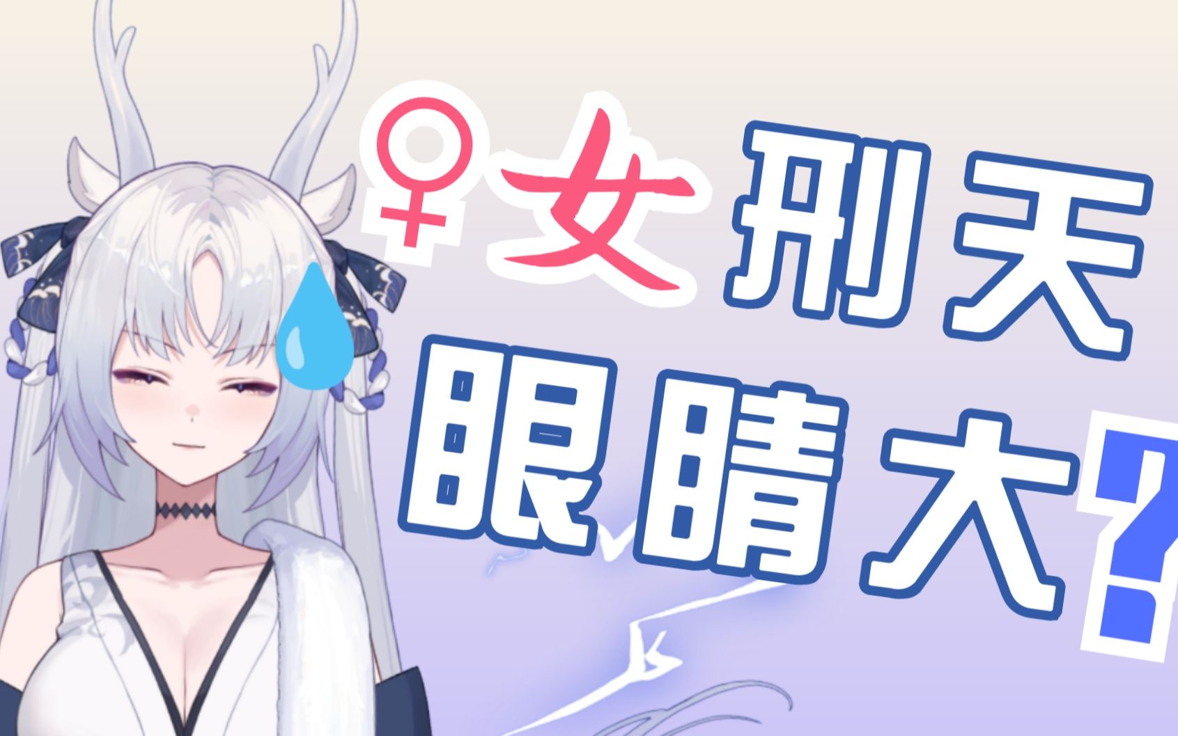 女刑天眼睛大吗?