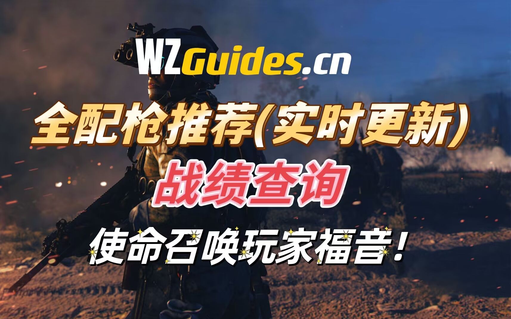 「全球独家」COD19实时配枪汇总、战绩查询!国内使命召唤玩家大福利(wzguides.cn)