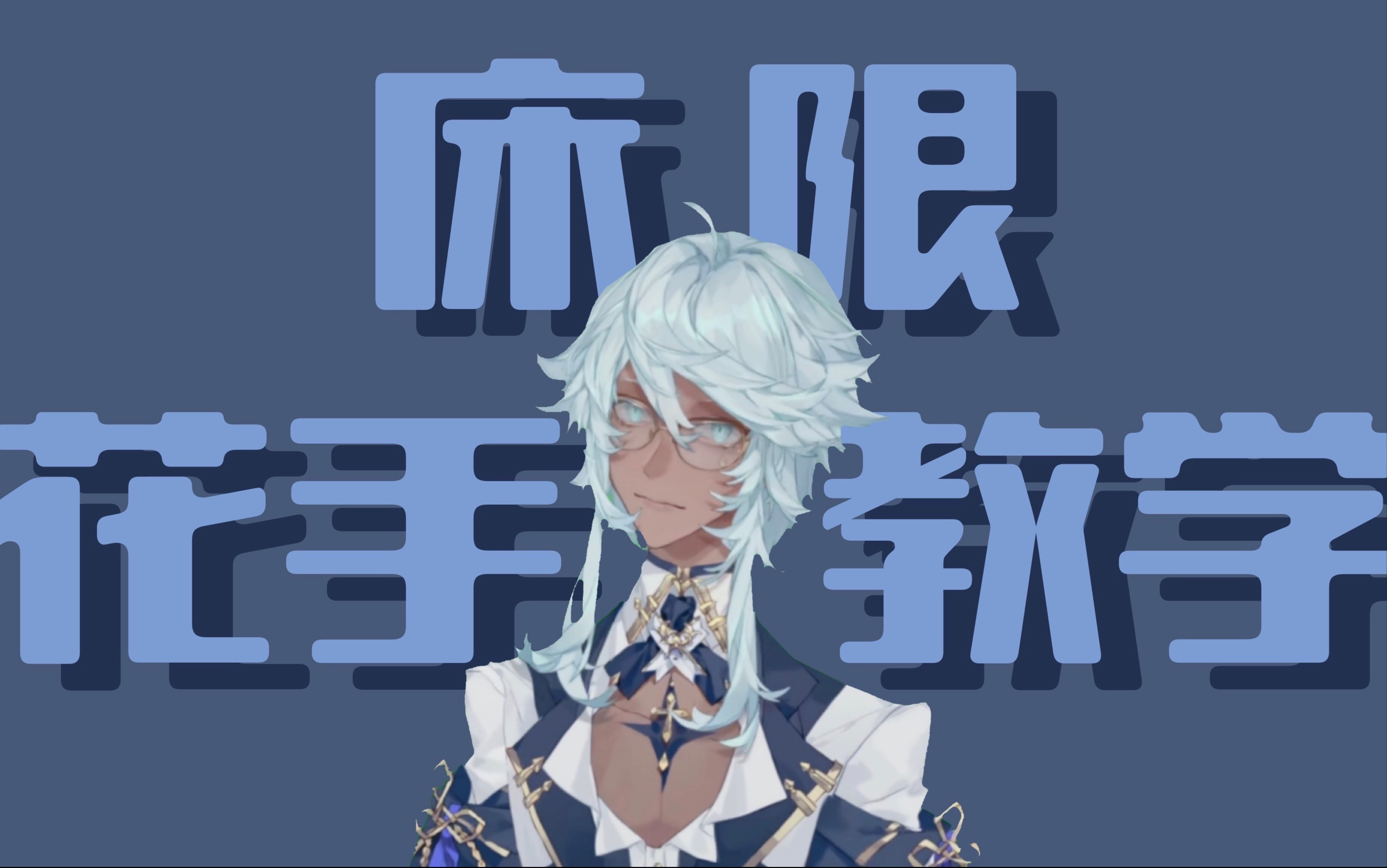 【塔克tako】章塔克的床限花手教学_哔哩哔哩_bilibili