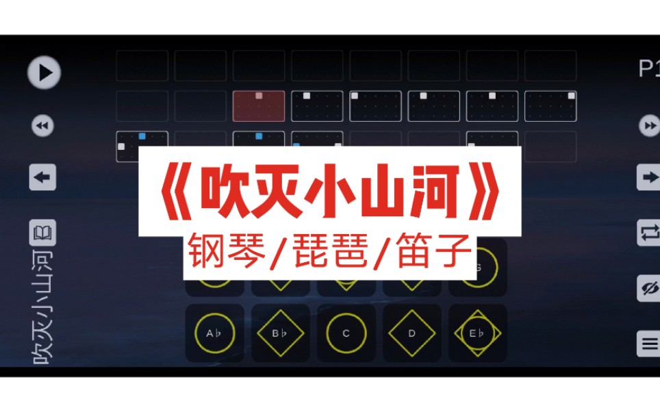 【sky光遇】《吹灭小山河》乐谱 钢琴/琵琶/笛子