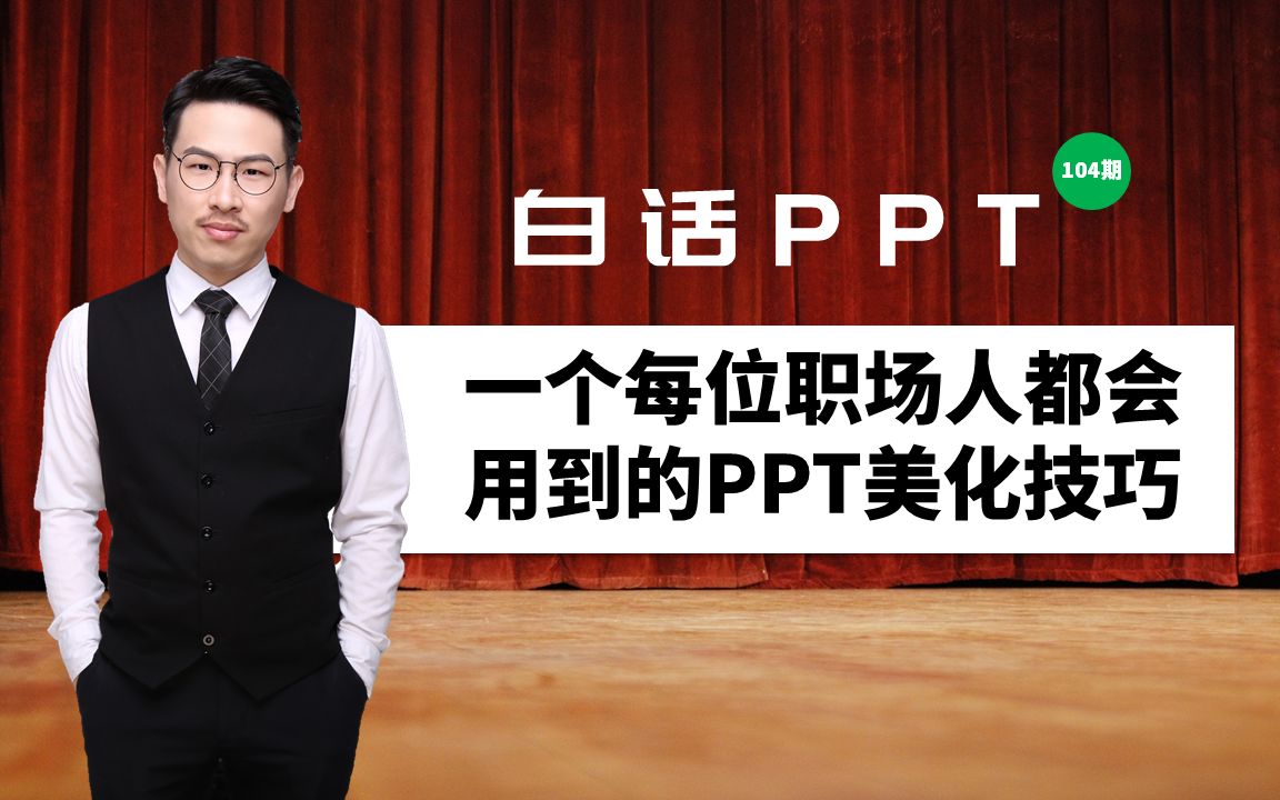 一个每位职场人都会用到的超实用的PPT美化技术哔哩哔哩bilibili