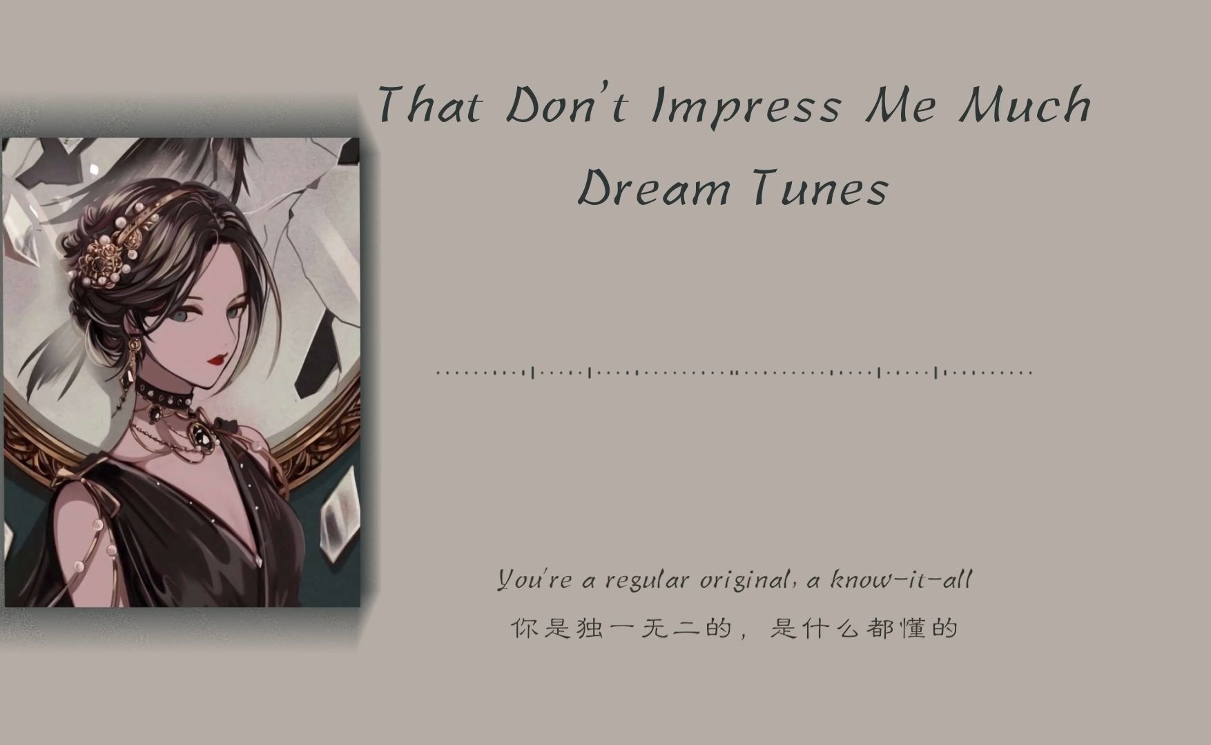 [图]日推歌单 | That Don't Impress Me Much _ Dream Tunes| 你是特别的 那其他的是什么呢