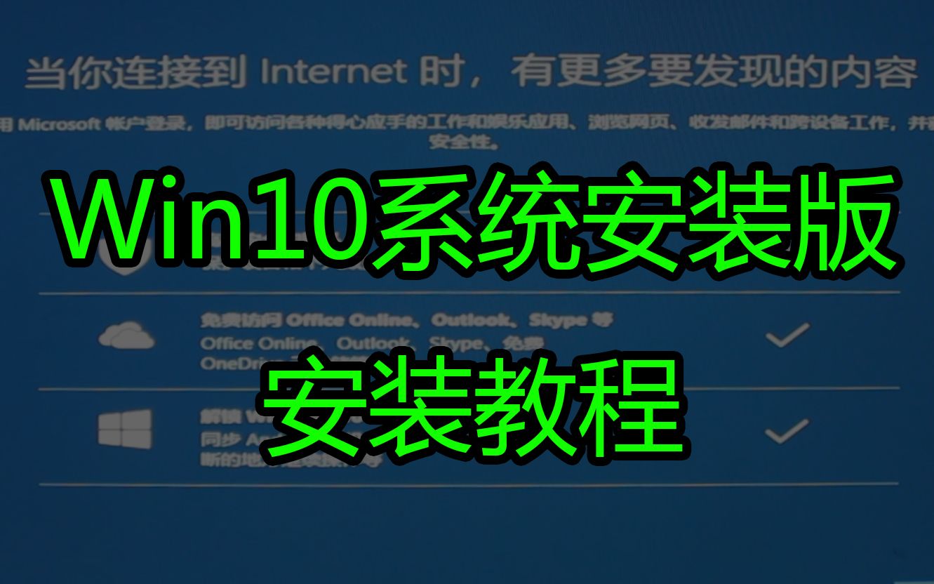 【铁锤砸电脑】从下载到安装 Win10系统安装版 安装教程(适用于小白)哔哩哔哩bilibili