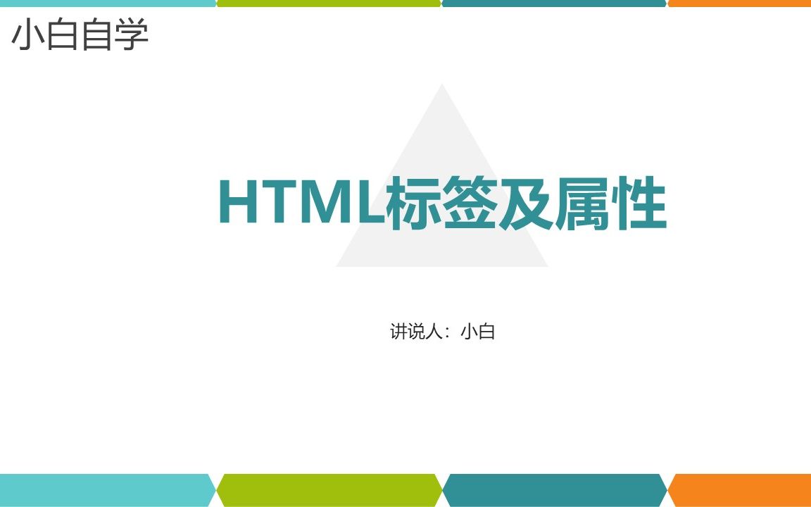 HTML标签及属性的格式哔哩哔哩bilibili