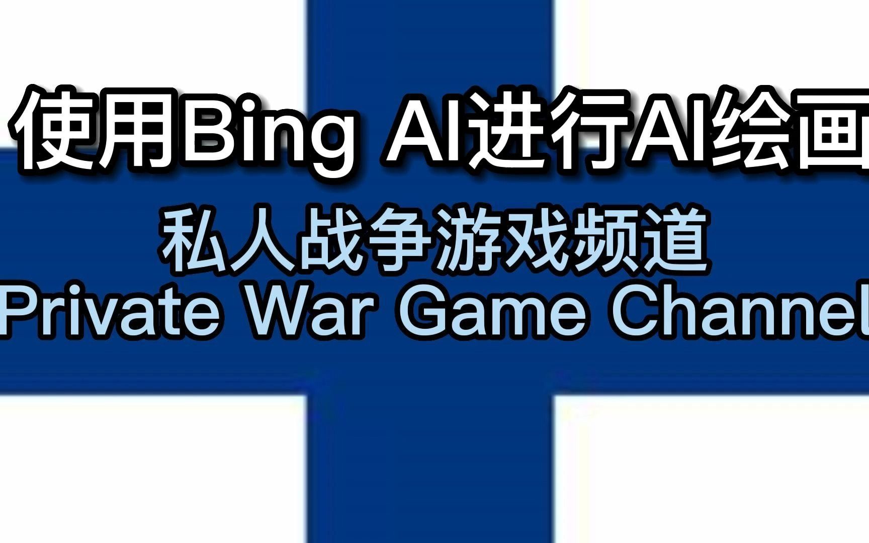 直接让Bing AI帮你进行AI绘画,想要什么图片,直接叫Bing AI画哔哩哔哩bilibili