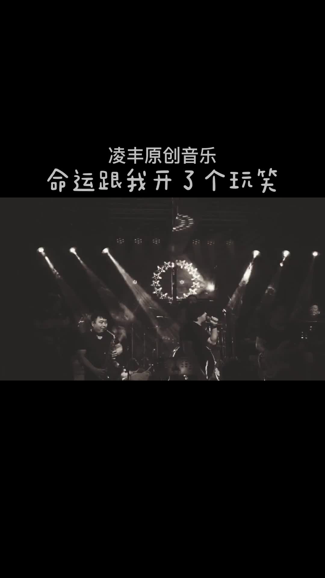 原创歌曲凌丰原创命运跟我开了个玩笑