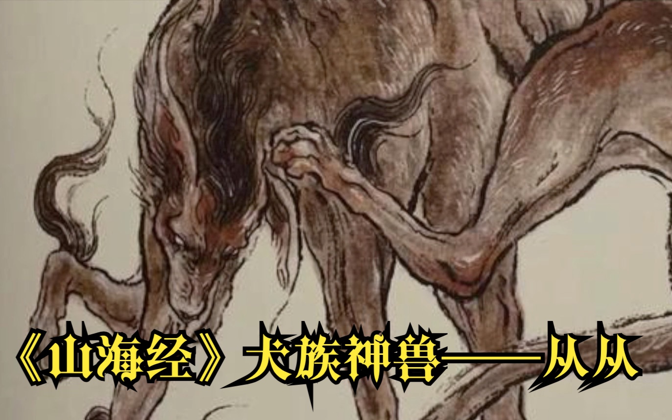 古书奇谈之《山海经》犬族神兽—从从