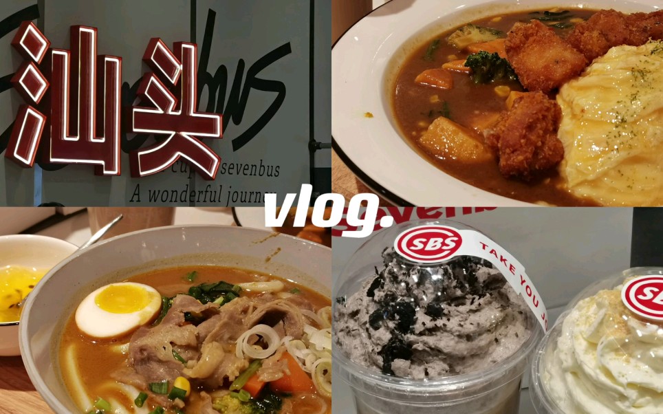 国庆假期VLOG**汕头万象城|muji无印良品|popmart泡泡玛特|SEVENBUS|日式咖喱蛋包饭|肥牛乌冬面|学习日常哔哩哔哩bilibili