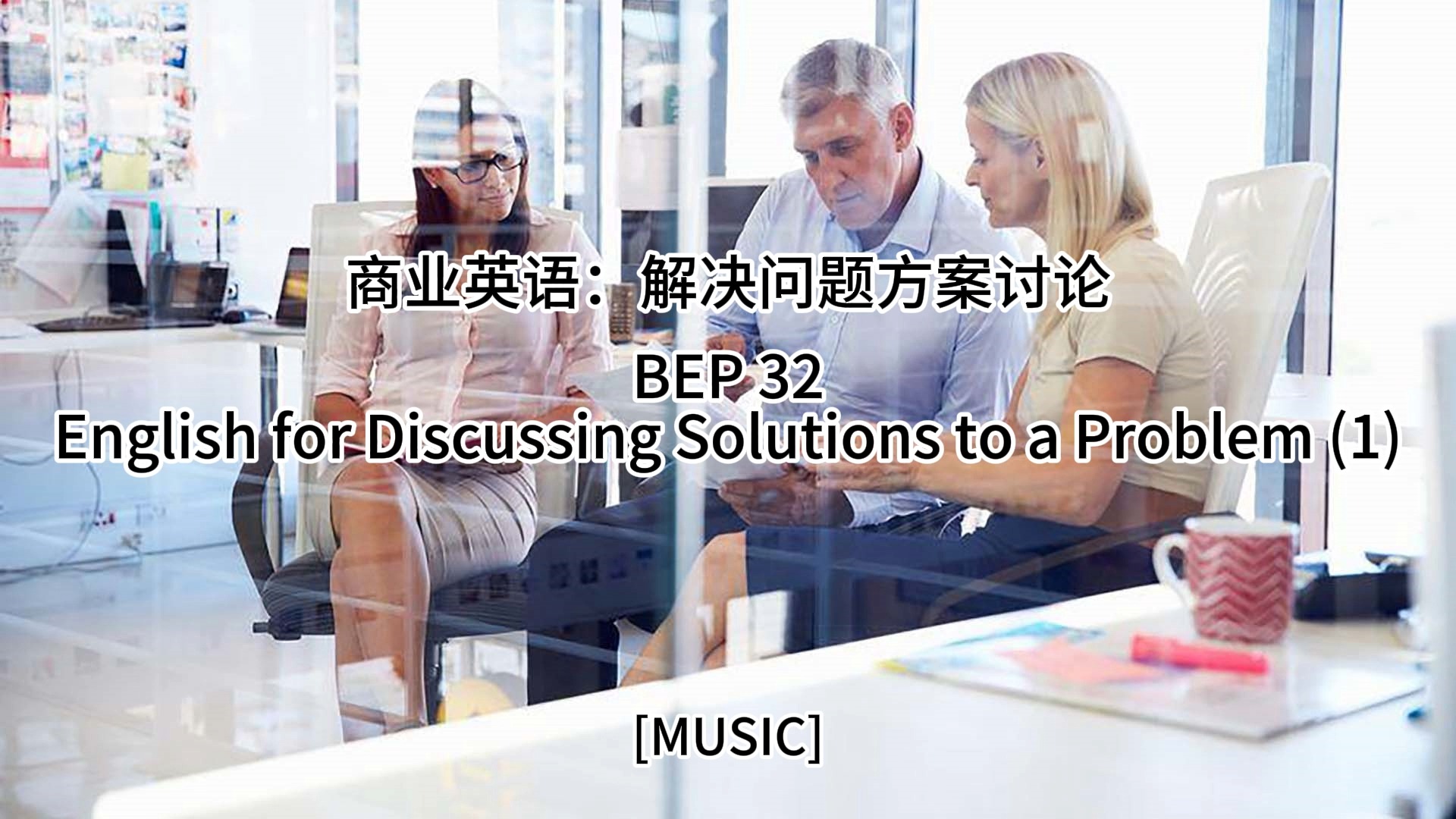 [图]商业英语：解决问题方案讨论 English for Discussing Solutions to a Problem (1) - BEP 32