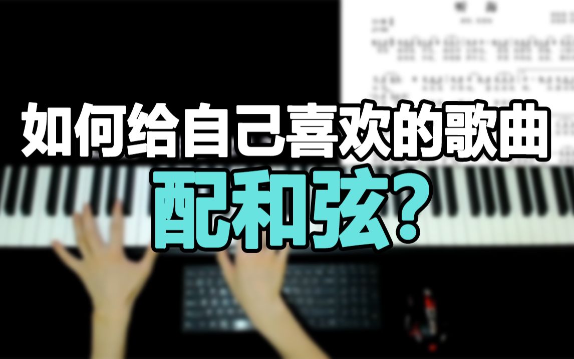 [图]教大家怎么样给歌曲配和弦