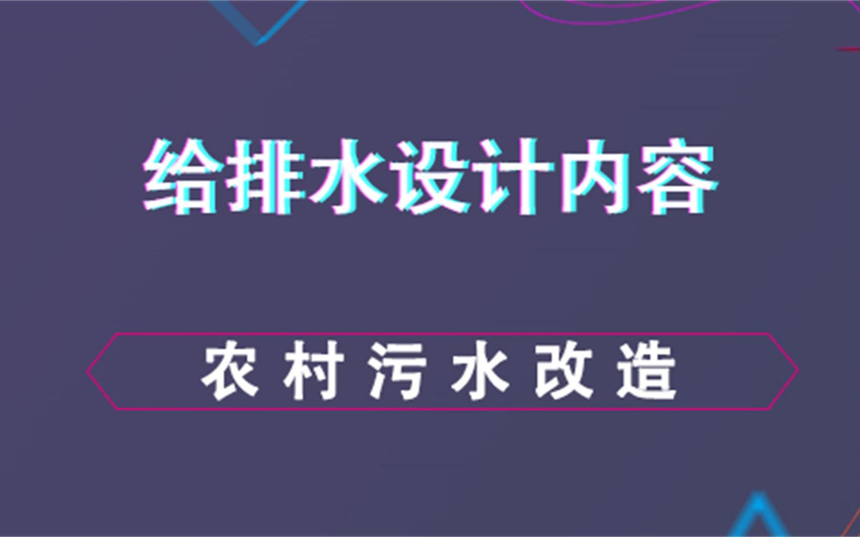 农村污水改造给排水设计内容哔哩哔哩bilibili