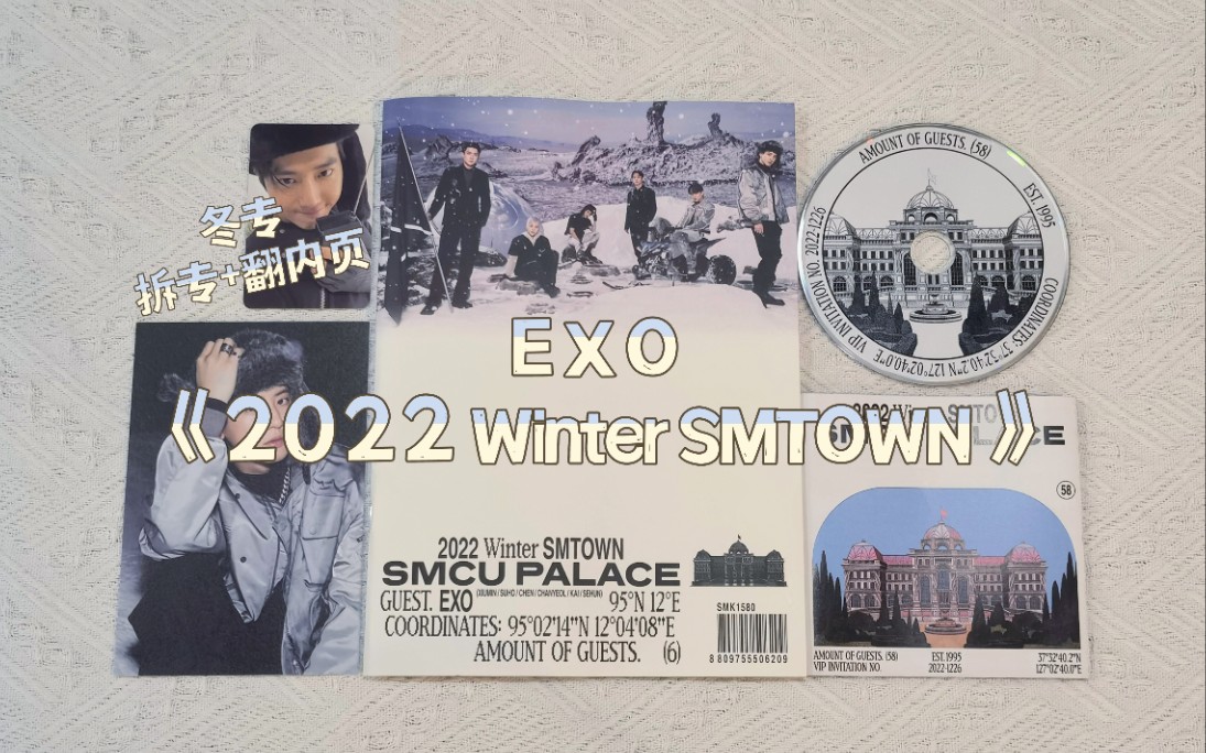 【拆专】exo《2022 winter smtown:smcu palace》冬专 |专辑开箱 翻内
