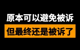 Download Video: 原本可以避免被起诉，结果还是被起诉了，逾期人群的悲哀