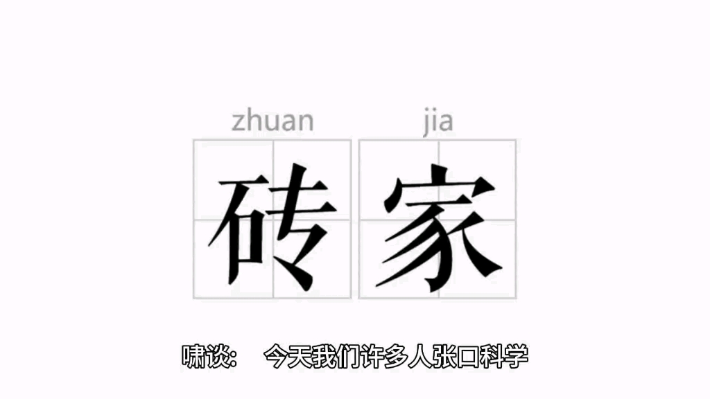 砖家与专家 科学主义与科学精神.哔哩哔哩bilibili