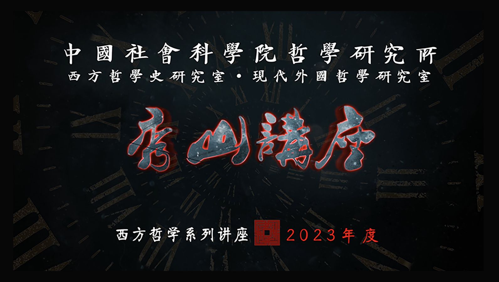 [图]“秀山讲座”年终集锦纪录片：开启 2024 新年盛宴