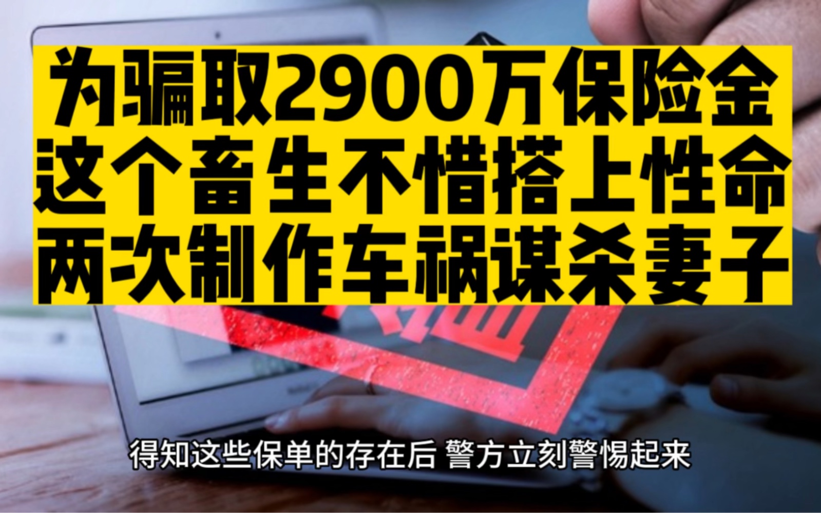 [图]为骗取2900万保险金，畜生不惜搭上性命，两次制作车祸谋杀妻子！