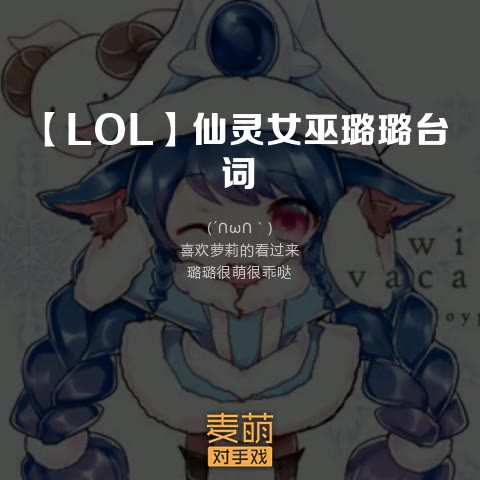【lol】仙灵女巫璐璐台词配音