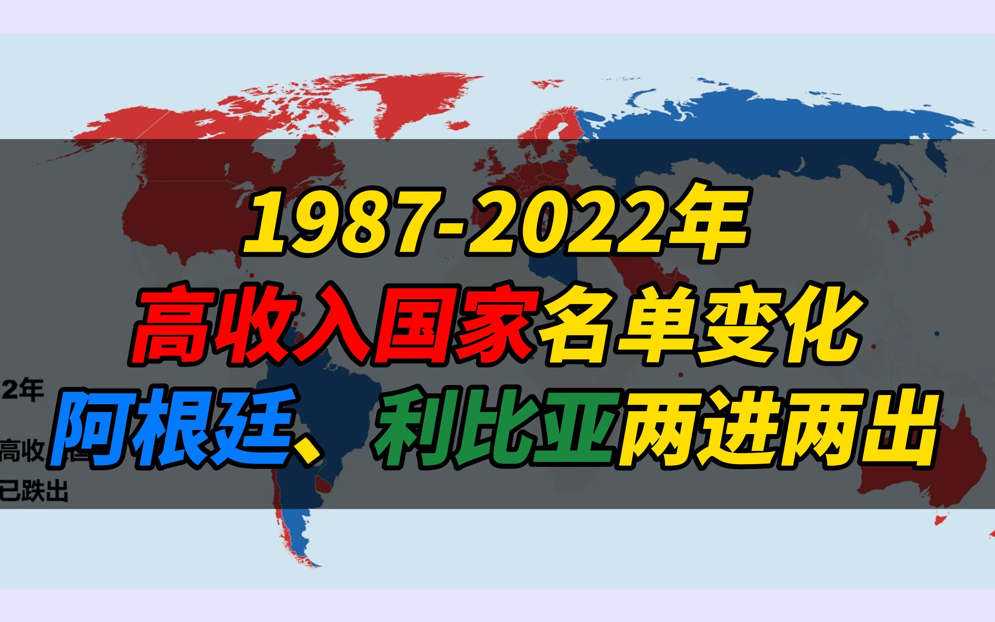 【19872022年高收入国家有哪些?】阿根廷、利比亚两进两出哔哩哔哩bilibili