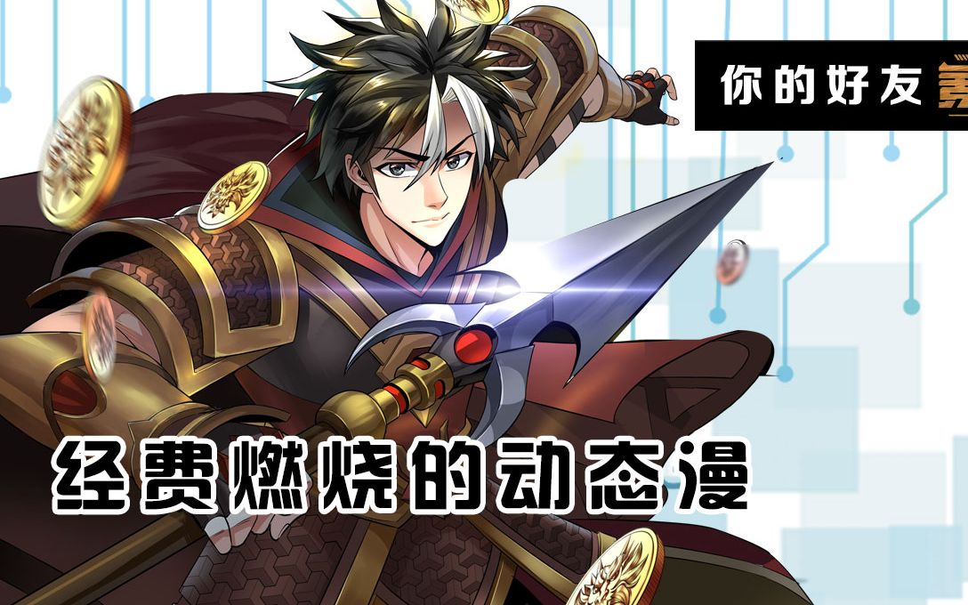 我不允许你还没看过氪金玩家这部动态漫