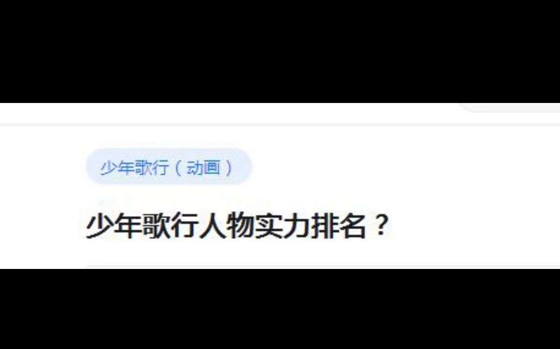 少年歌行人物实力排名?哔哩哔哩bilibili