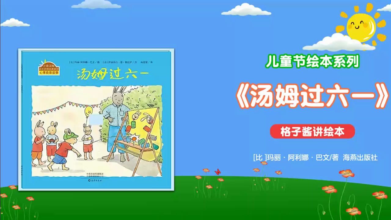 儿童节绘本《汤姆过六一》