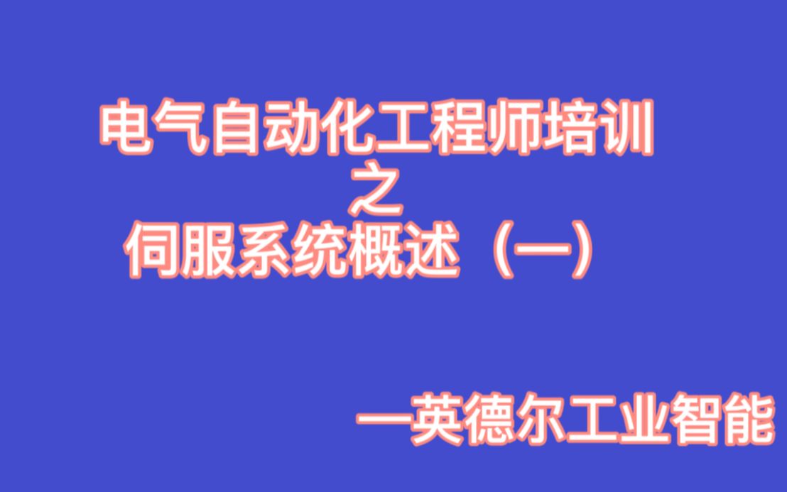 工业控制培训——欧姆龙PLC8.1伺服系统概述(一)哔哩哔哩bilibili