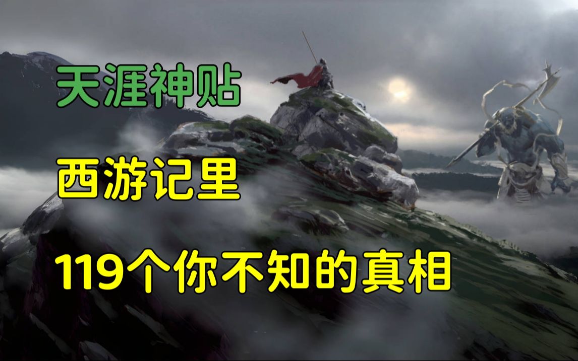 天涯杂谈 | 天涯神贴:金箍棒重13500斤!西游记119个你没注意到的事实!哔哩哔哩bilibili