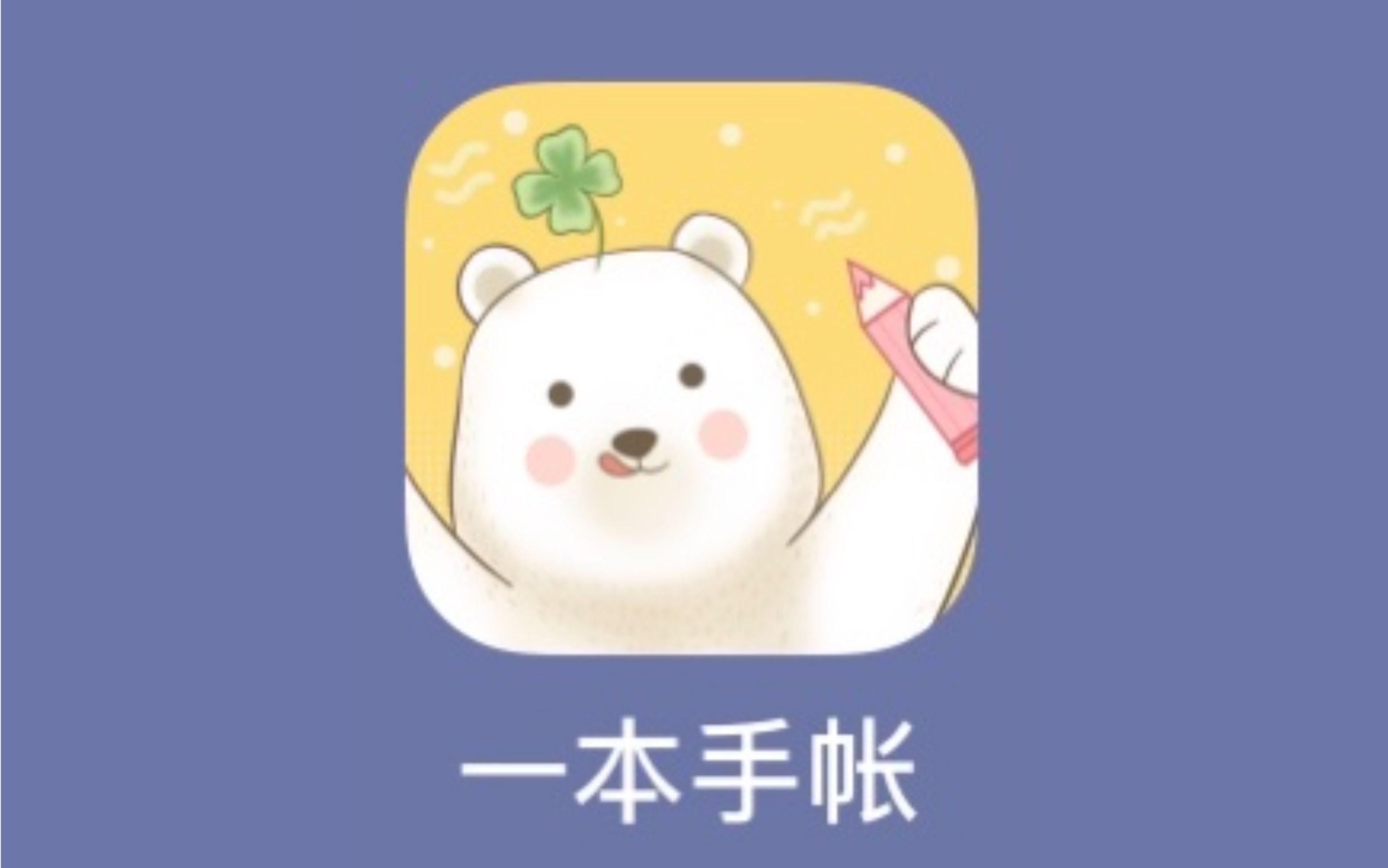 【APP安利】hin小众!爆炸可爱的手帐APP𐟒堼 一本手帐哔哩哔哩bilibili