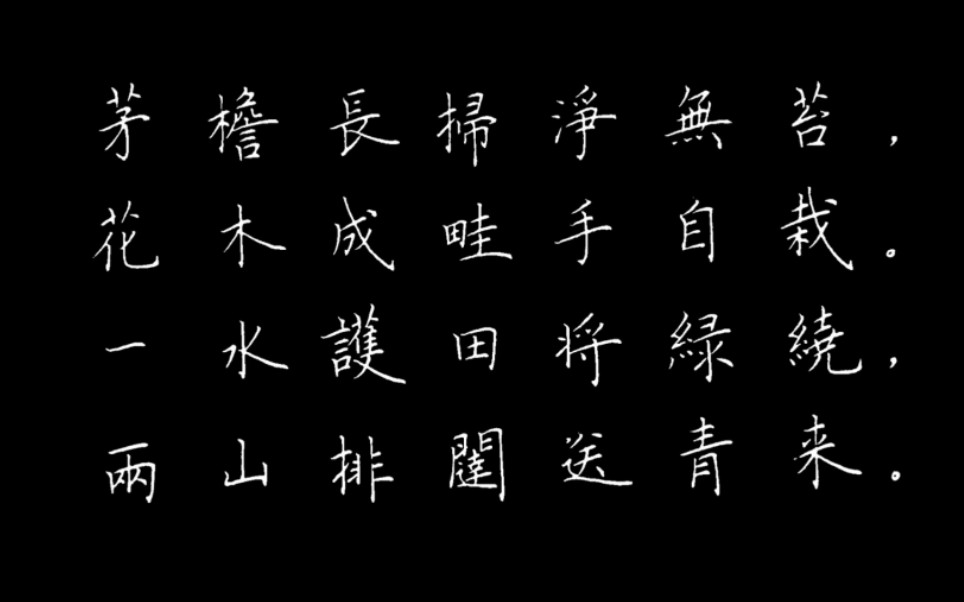 【硬笔楷书】暑期练字建议从楷书开始,书王安石诗一首哔哩哔哩bilibili