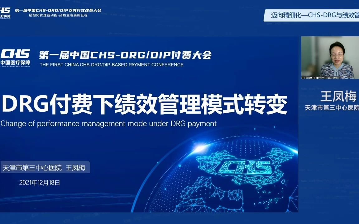 [图]迈向精细化—CHS-DRG与绩效管理