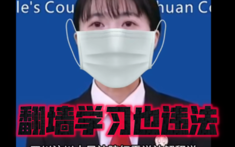 汶川人民法院,法官告诉你,翻墙学习,甚至学习英语都属于违法行为哔哩哔哩bilibili