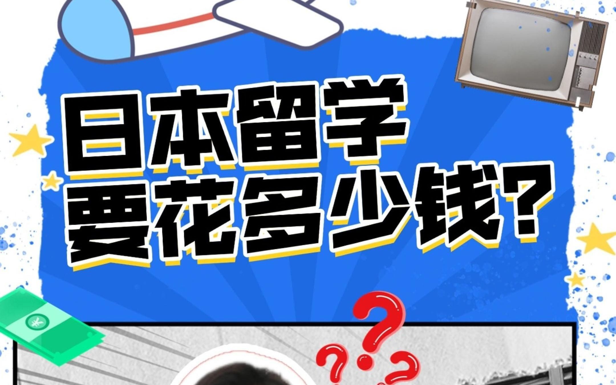 日本留学一年要花哪些钱?花多少钱?!哔哩哔哩bilibili