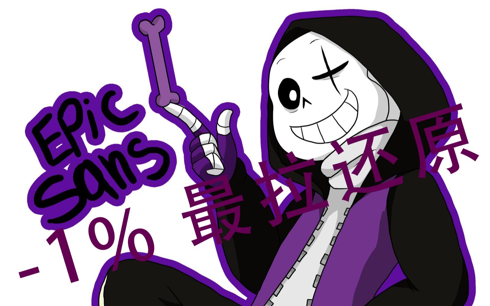 【epictale史诗传说】 史 上 最 拉 -1%还原大队长审判曲《casualty》