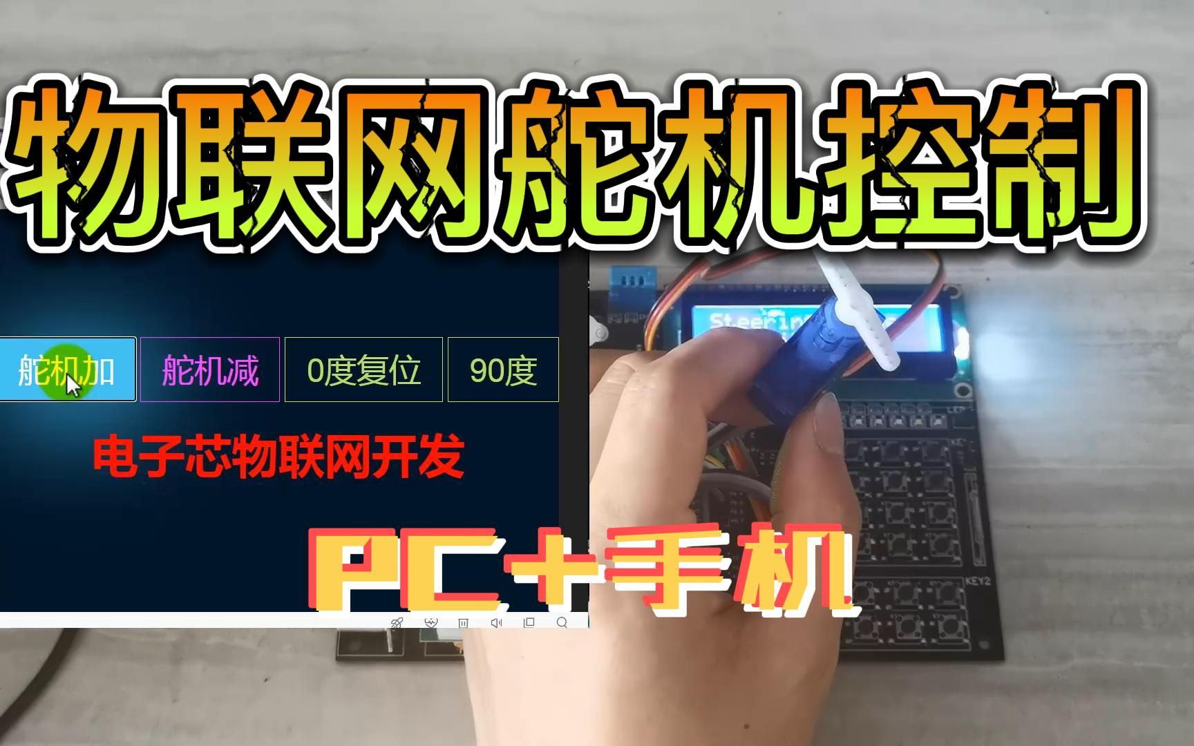 物联网ESP8266 单片机远程舵机控制 自定义开发监控界面 服务器 网页 小程序哔哩哔哩bilibili