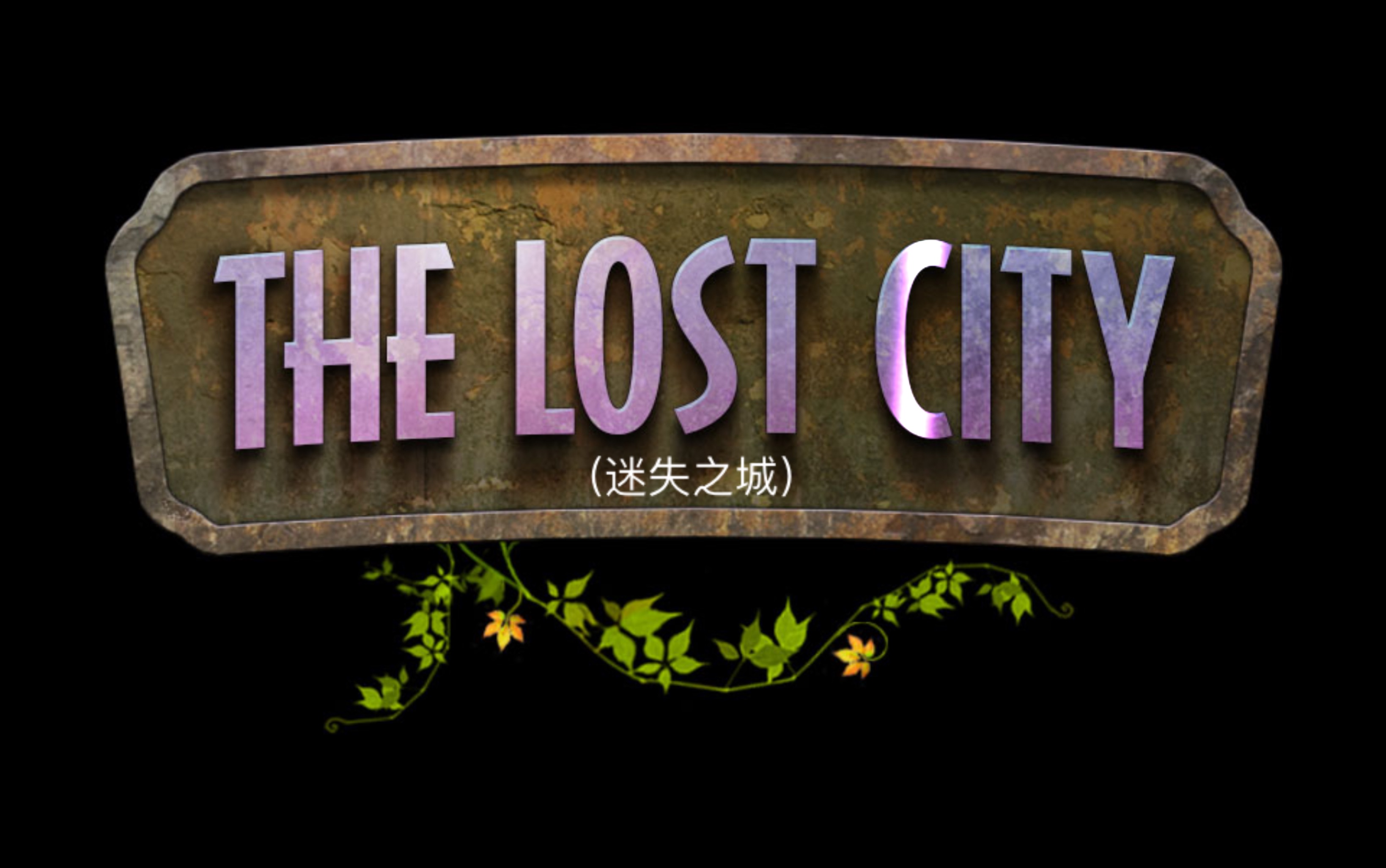 背板狂魔系列(解密系列) 失落之城