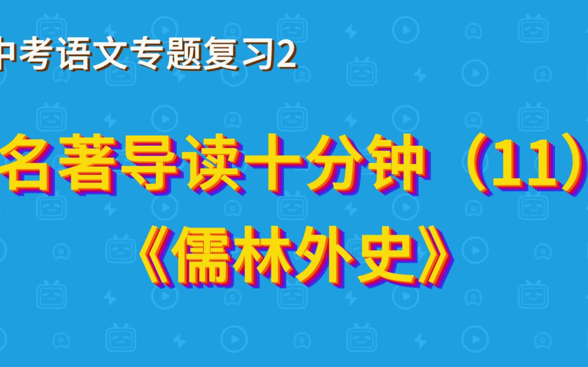 [图]中考名著导读十分钟（11） 《儒林外史》 中考语文专题复习2