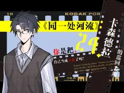 Descargar video: 【coc跑团/卡森德拉的黑色嘉年华】24.及里篇回-命运的汇聚，反击的号角。