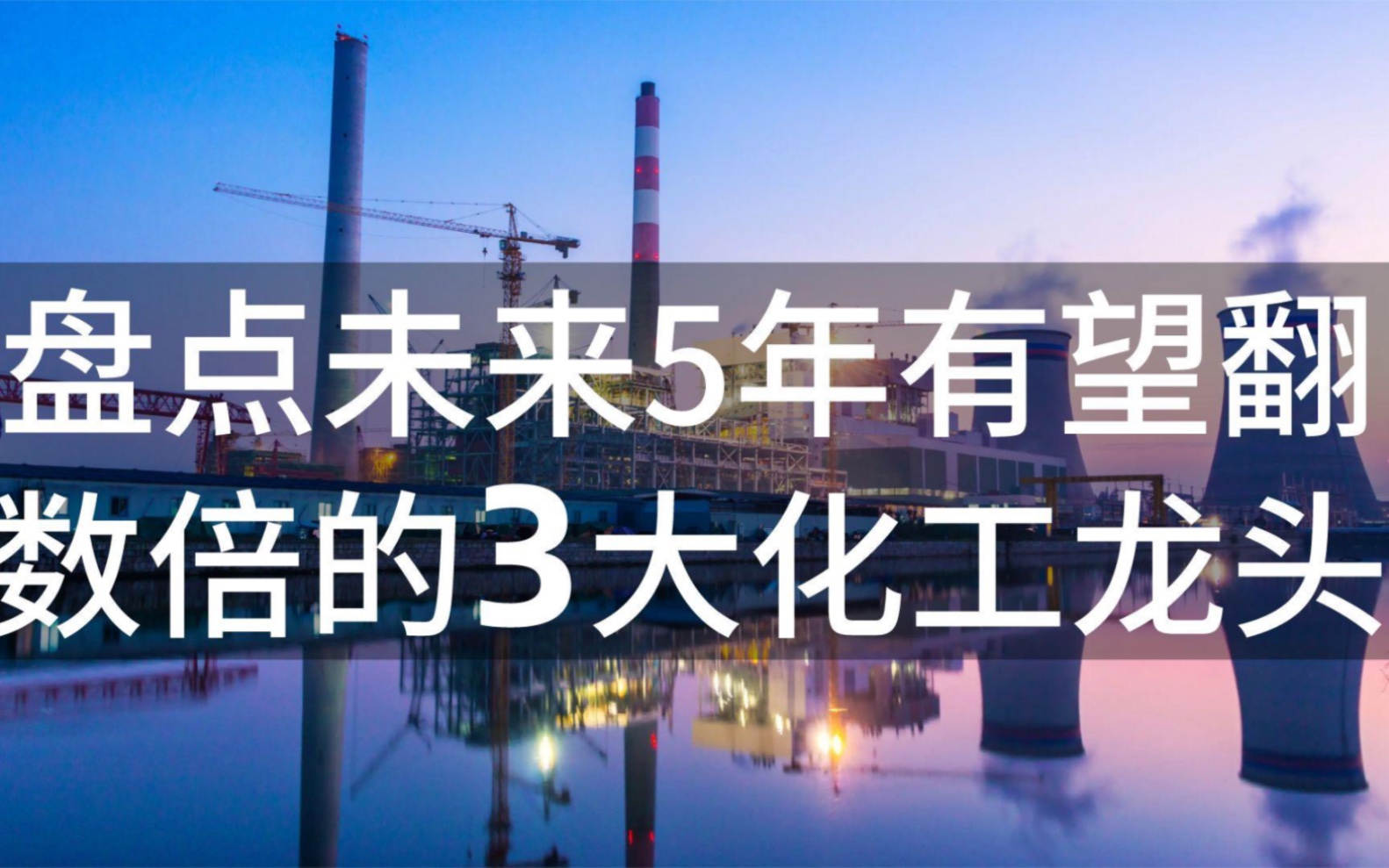 盘点未来5年有望翻数倍的3大化工龙头,中国化工实现重大突破!哔哩哔哩bilibili