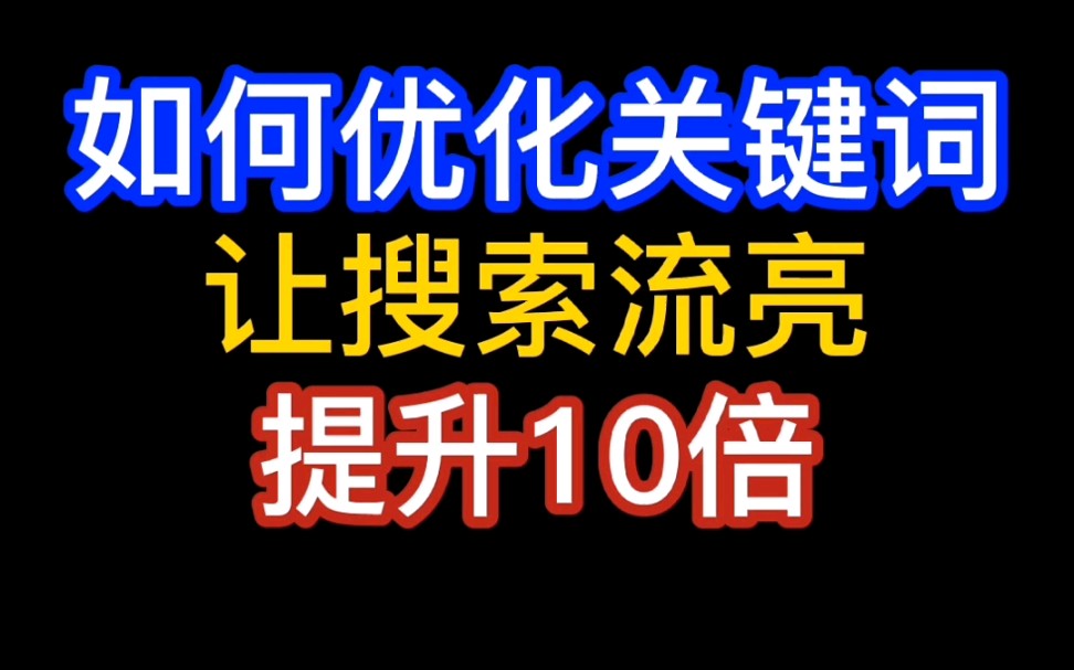 如何优化宝贝标题关键词,让搜索流量提升.哔哩哔哩bilibili