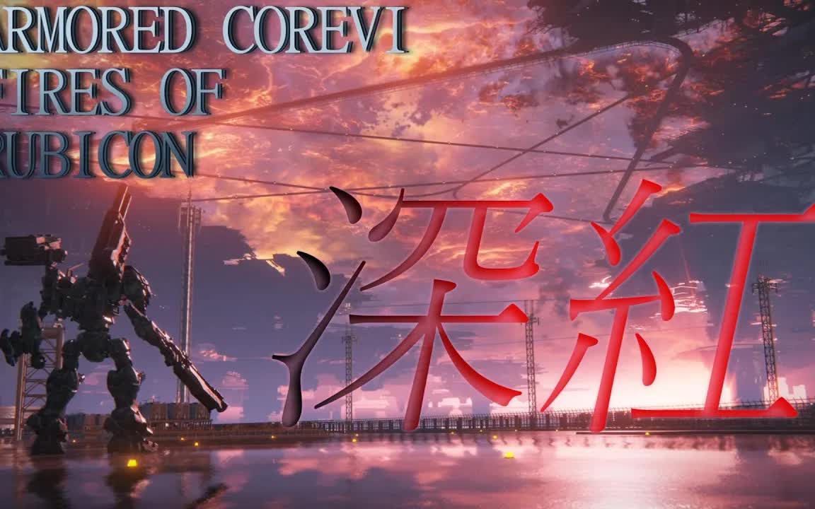 【MAD/转】ARMORED CORE VI * 深红【歌词あり】【原作者:REVEN】哔哩哔哩bilibili