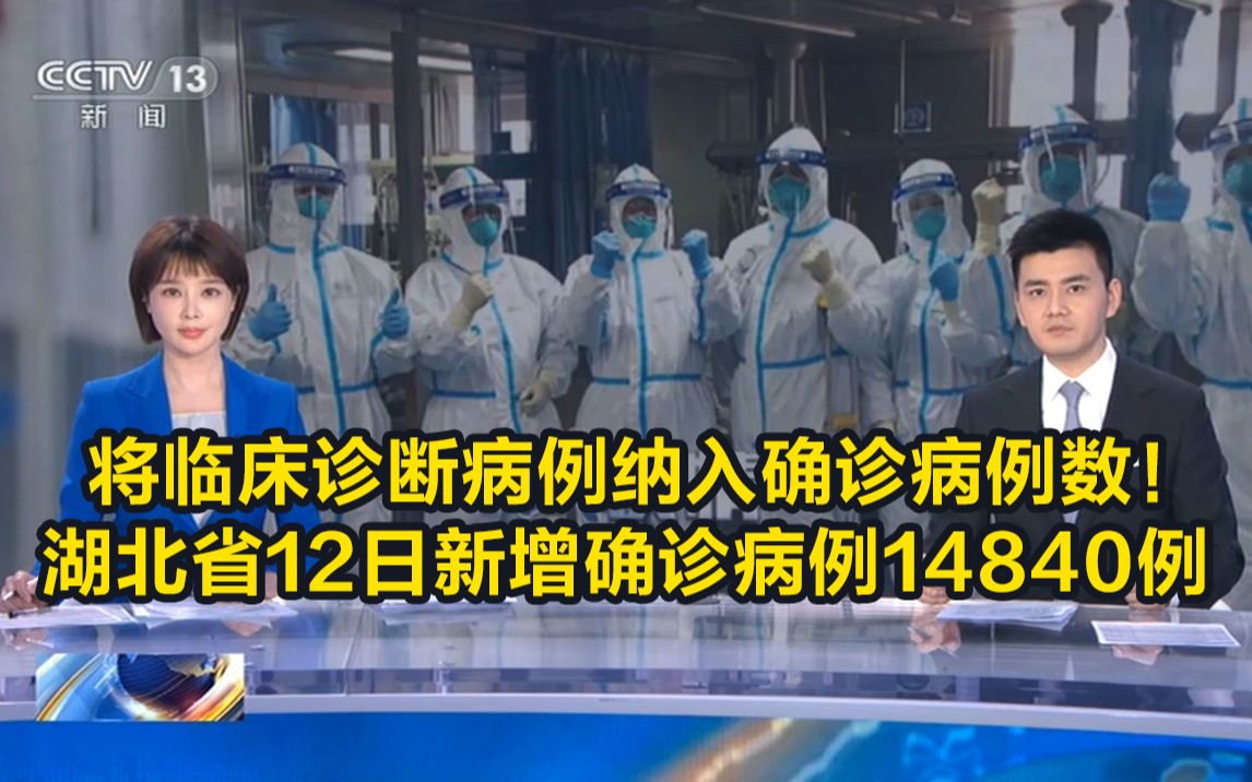 湖北省12日新增确诊病例14840例哔哩哔哩bilibili