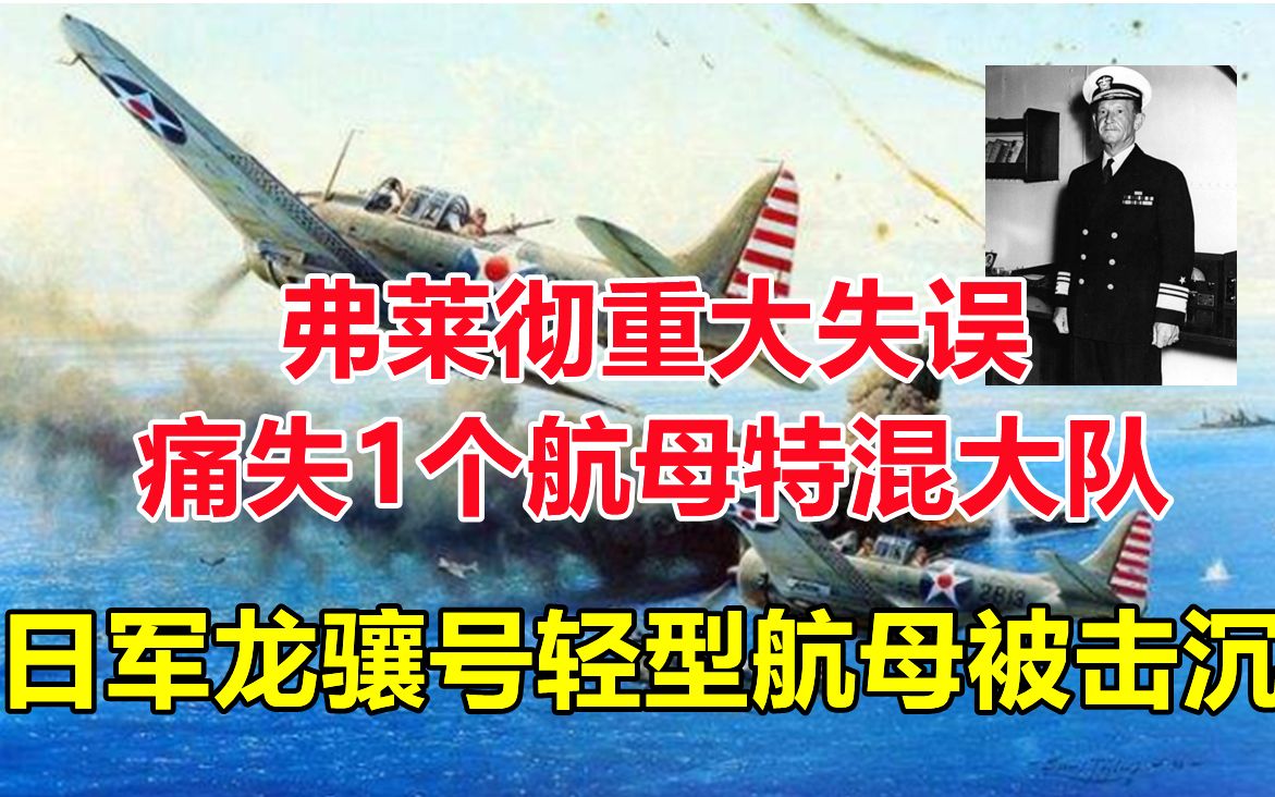 东所罗门群岛海战关键时刻弗莱彻重大失误,痛失1个航母特混大队.日军龙骧号轻型航母被击沉,损失经验丰富的飞行员难以弥补!哔哩哔哩bilibili