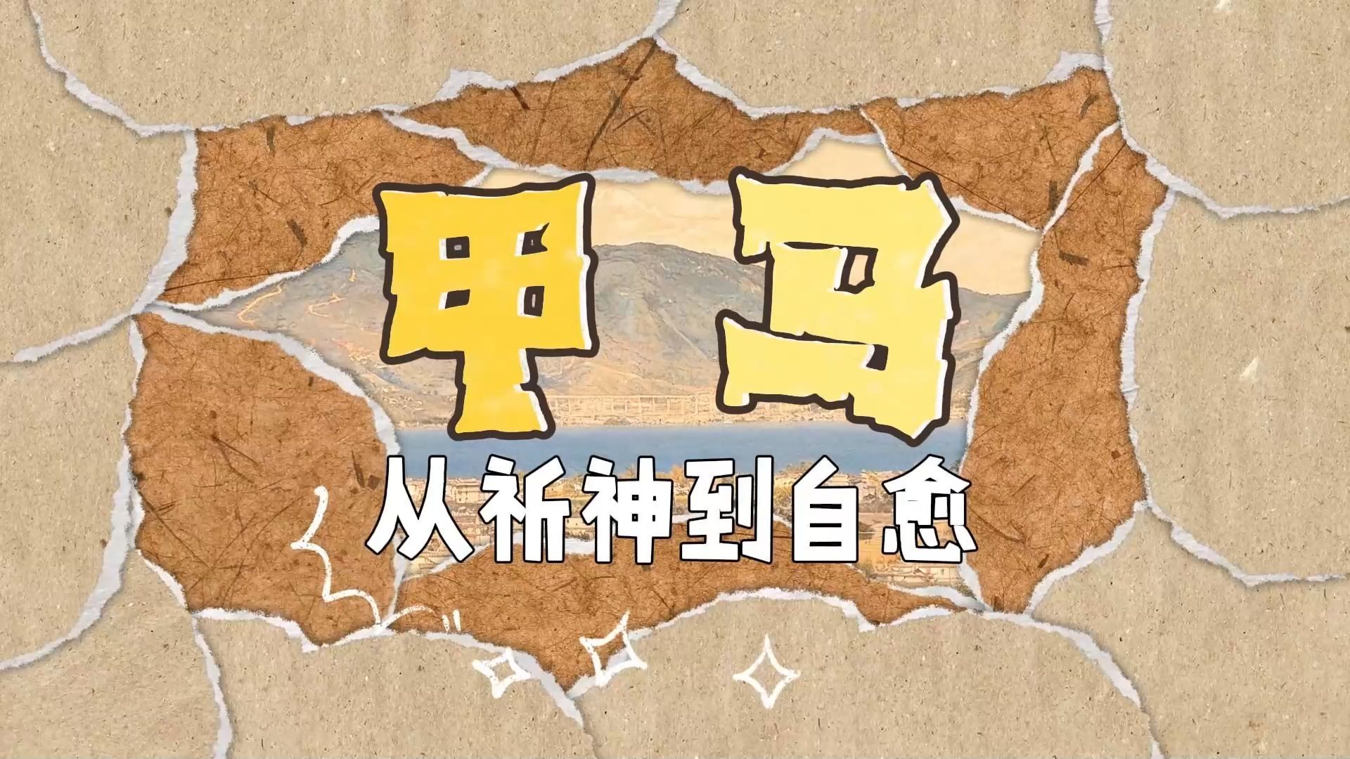 《甲马 从祈神到自愈》
