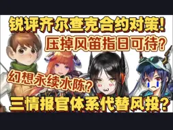 Download Video: 【血狼切片】锐评新五星齐尔查克！优化风笛三情报官体系？幻想水陈发挥！记不住名字？别人也干了！（9.6）